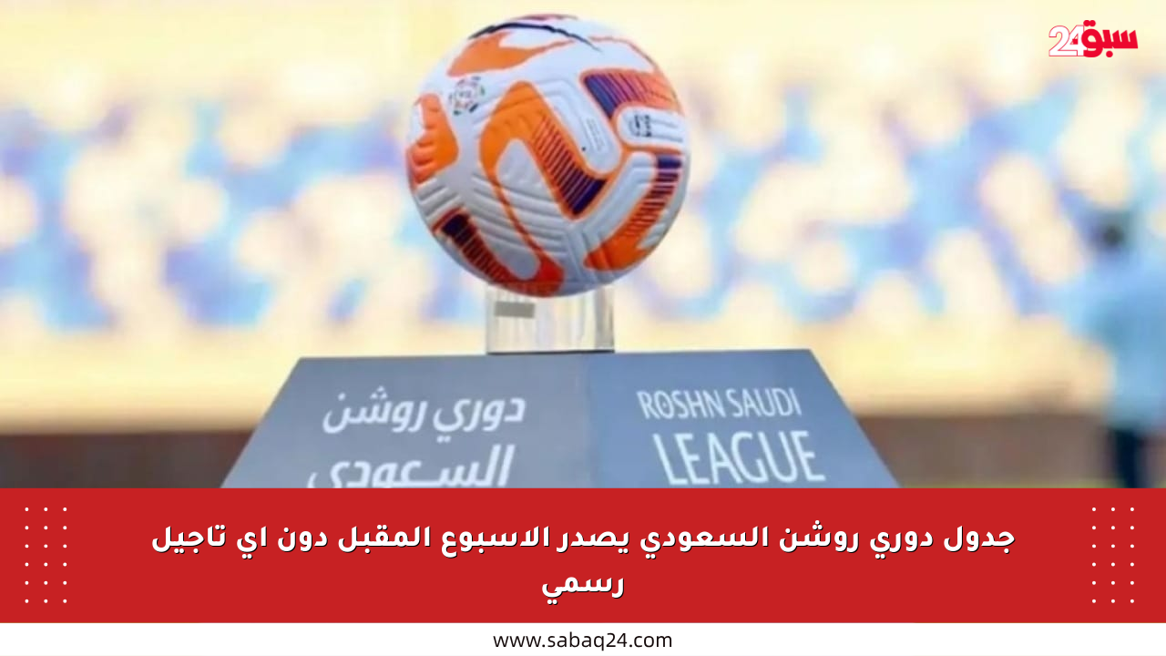 جدول دوري روشن السعودي يصدر الأسبوع المقبل دون أي تأجيل رسمي